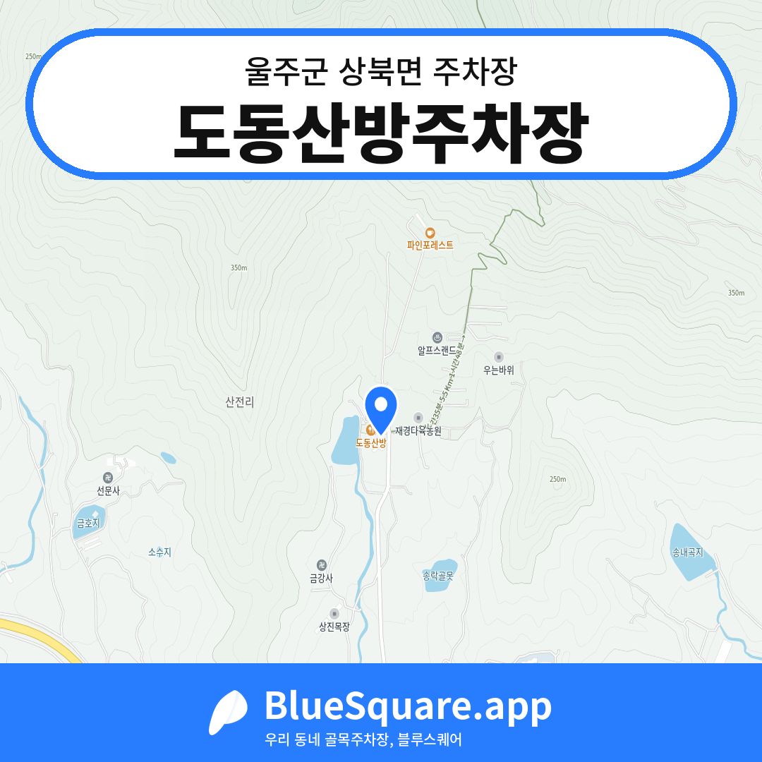 도동산방주차장 위치 지도 — 울산 울주군 상북면 | 블루스퀘어 주차