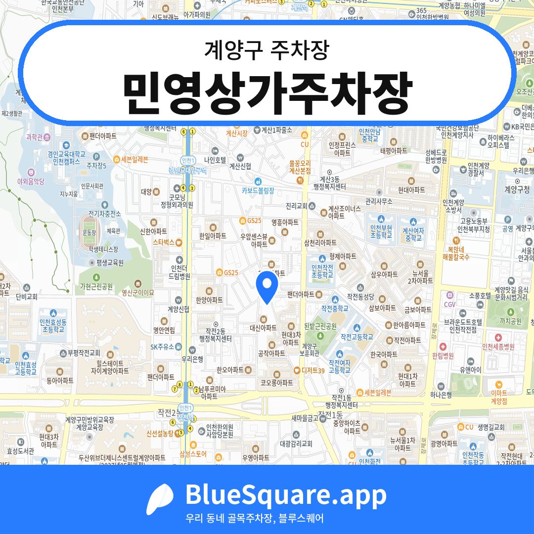 민영상가주차장 위치 지도 — 인천 계양구 | 블루스퀘어 주차