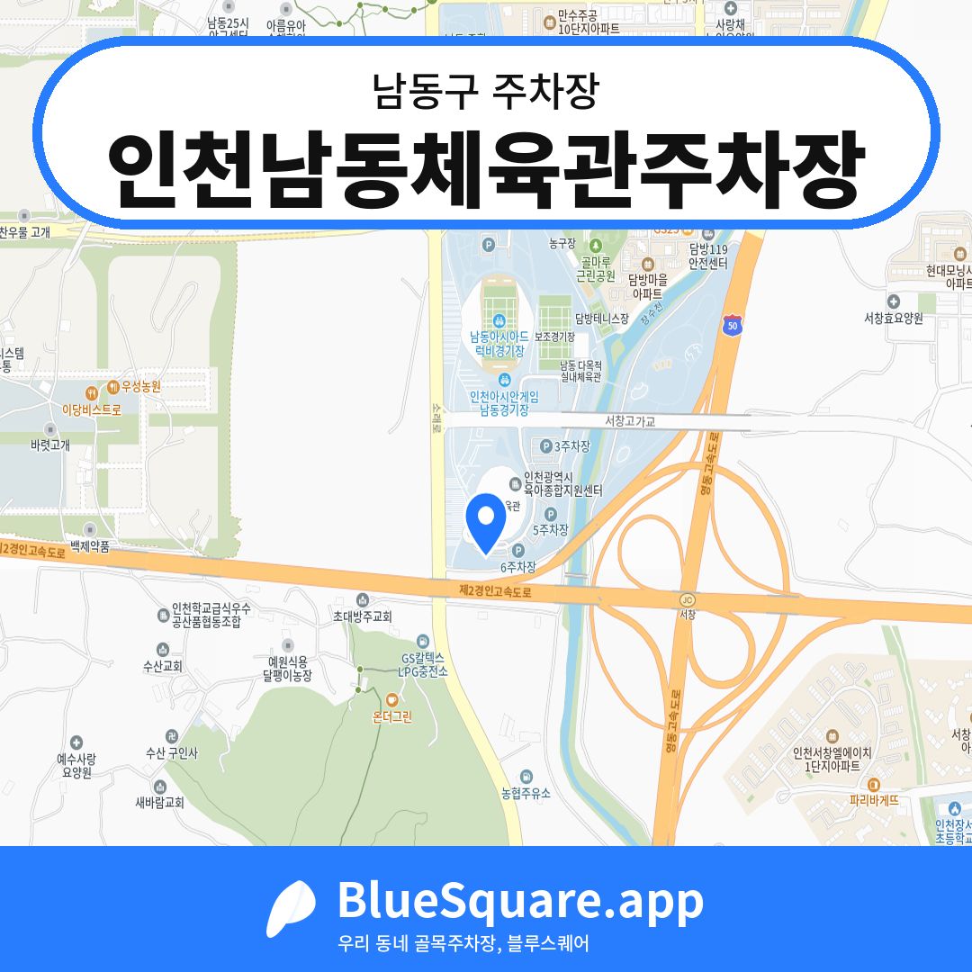 인천남동체육관주차장 위치 지도 — 인천 남동구 | 블루스퀘어 주차