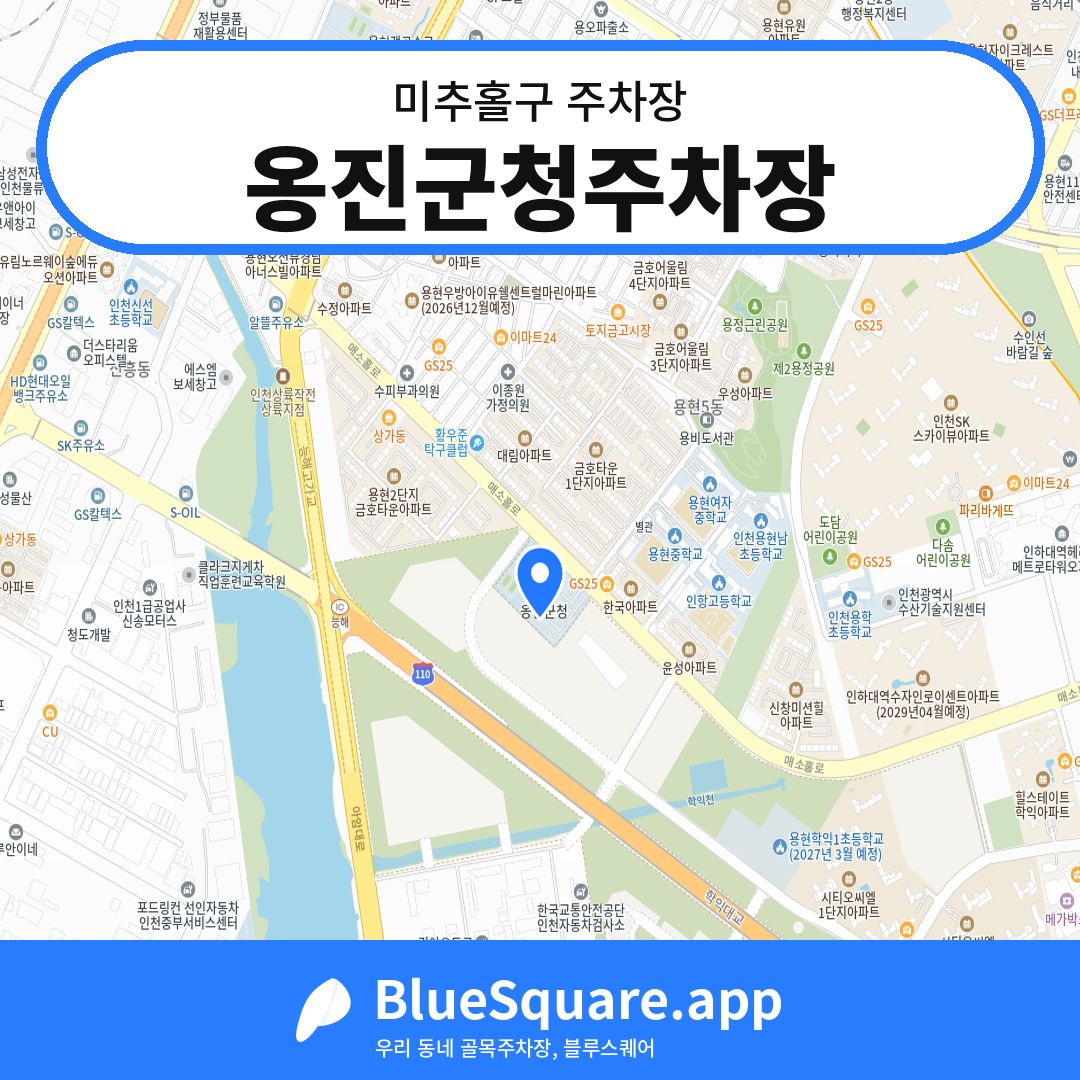 옹진군청주차장 위치 지도 — 인천 미추홀구 | 블루스퀘어 주차