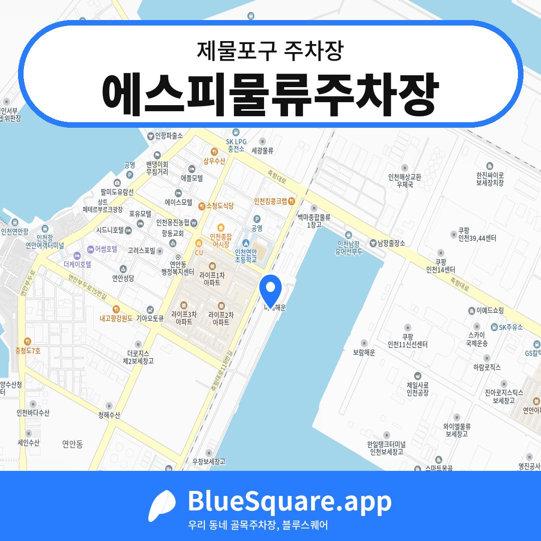 에스피물류주차장 위치 지도 — 인천 제물포구 | 블루스퀘어 주차