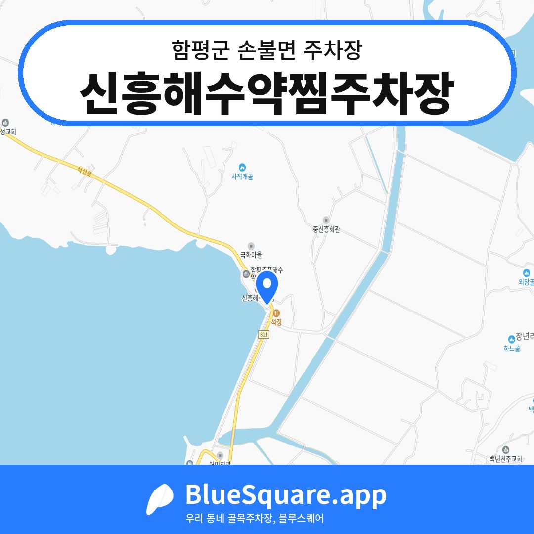 신흥해수약찜주차장 위치 지도 — 전남 함평군 손불면 | 블루스퀘어 주차