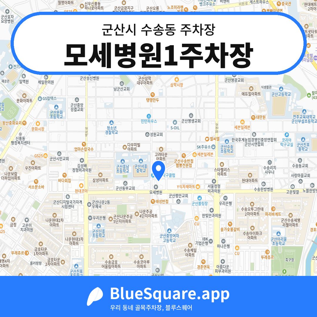 모세병원1주차장 위치 지도 — 전북 군산시 수송동 | 블루스퀘어 주차