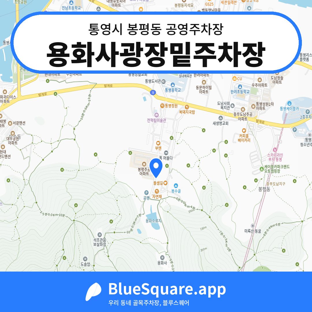 용화사광장밑주차장 위치 지도 — 경남 통영시 봉평동 | 블루스퀘어 주차