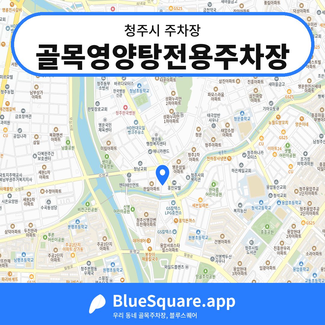 골목영양탕전용주차장 위치 지도 — 충북 청주시 | 블루스퀘어 주차