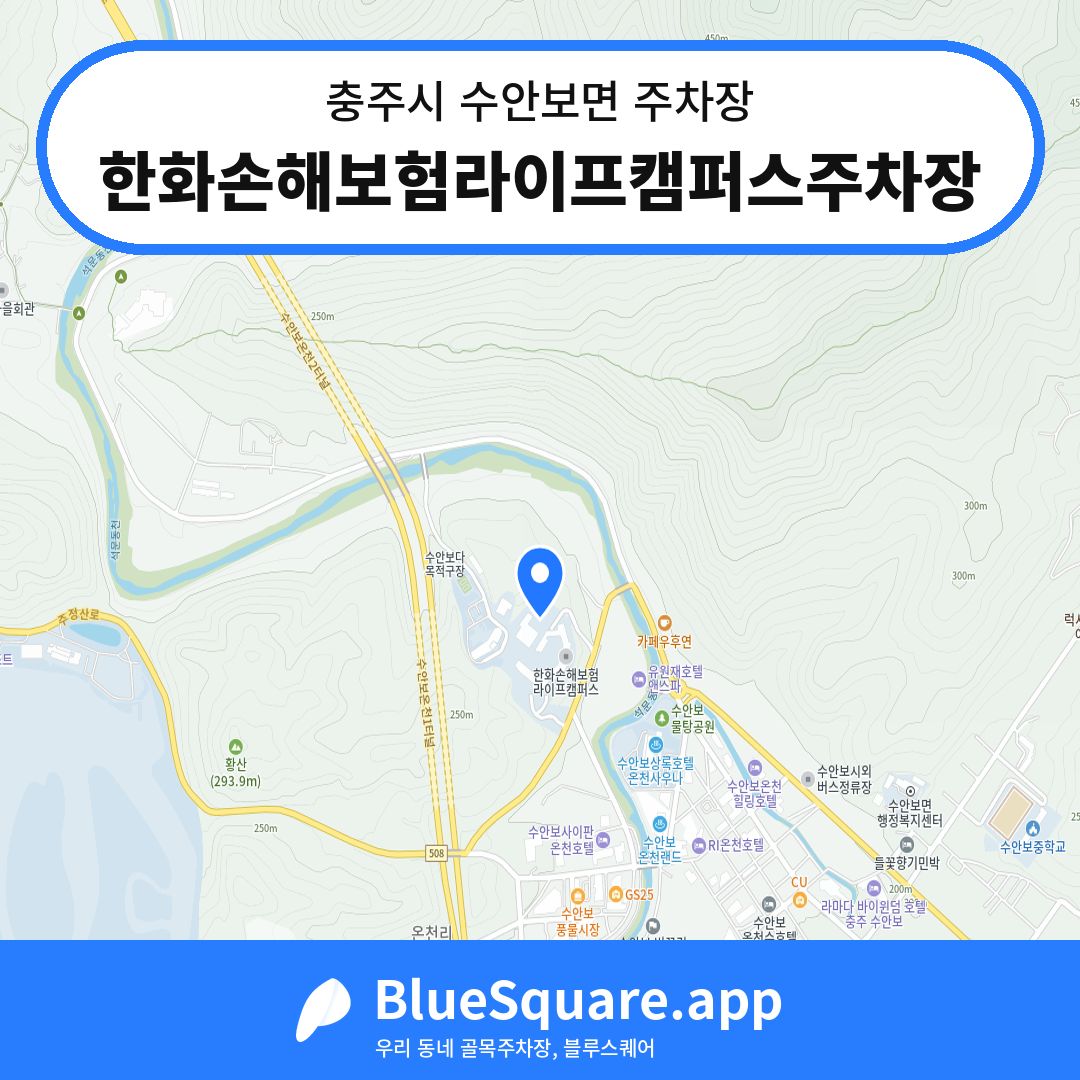 한화손해보험라이프캠퍼스주차장 위치 지도 — 충북 충주시 수안보면 | 블루스퀘어 주차