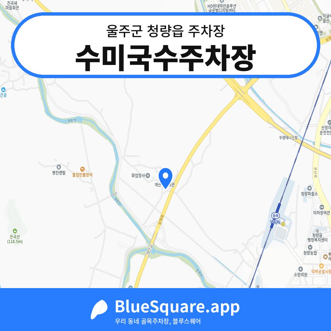 수미국수주차장 위치 지도 — 울산 울주군 청량읍 | 블루스퀘어 주차