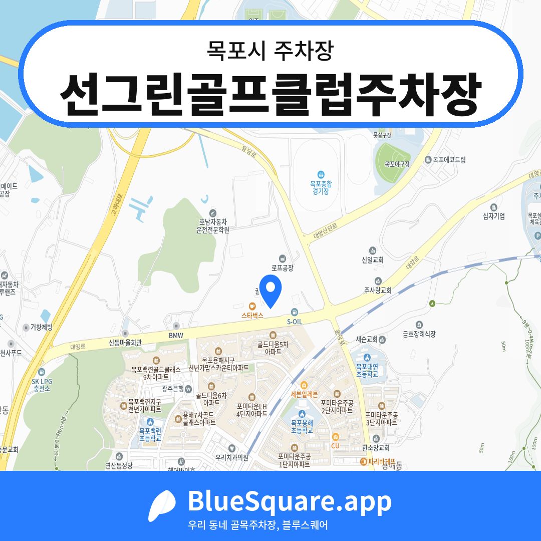 선그린골프클럽주차장 위치 지도 — 전남 목포시 | 블루스퀘어 주차