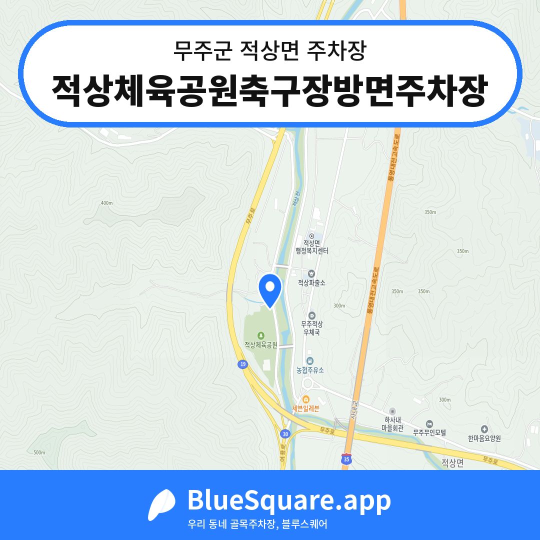 적상체육공원축구장방면주차장 위치 지도 — 전북 무주군 적상면 | 블루스퀘어 주차