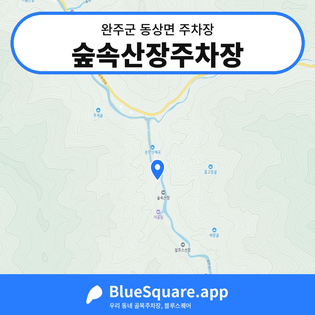 숲속산장주차장 위치 지도 — 전북 완주군 동상면 | 블루스퀘어 주차