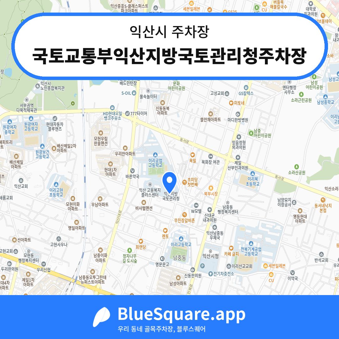 국토교통부익산지방국토관리청주차장 위치 지도 — 전북 익산시 | 블루스퀘어 주차