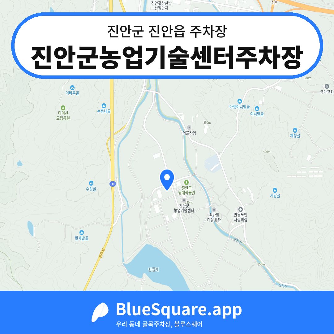 진안군농업기술센터주차장 위치 지도 — 전북 진안군 진안읍 | 블루스퀘어 주차