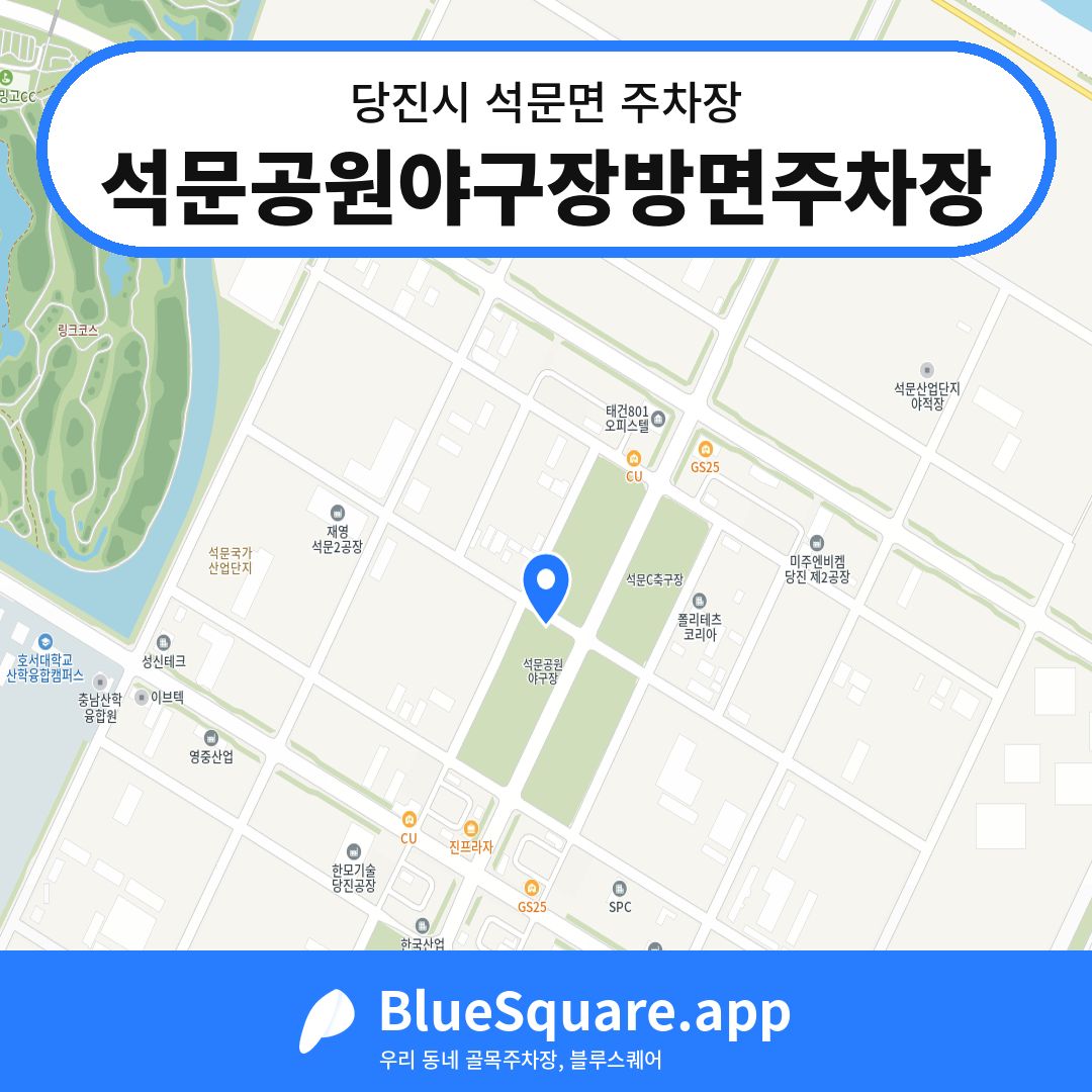 석문공원야구장방면주차장 위치 지도 — 충남 당진시 석문면 | 블루스퀘어 주차