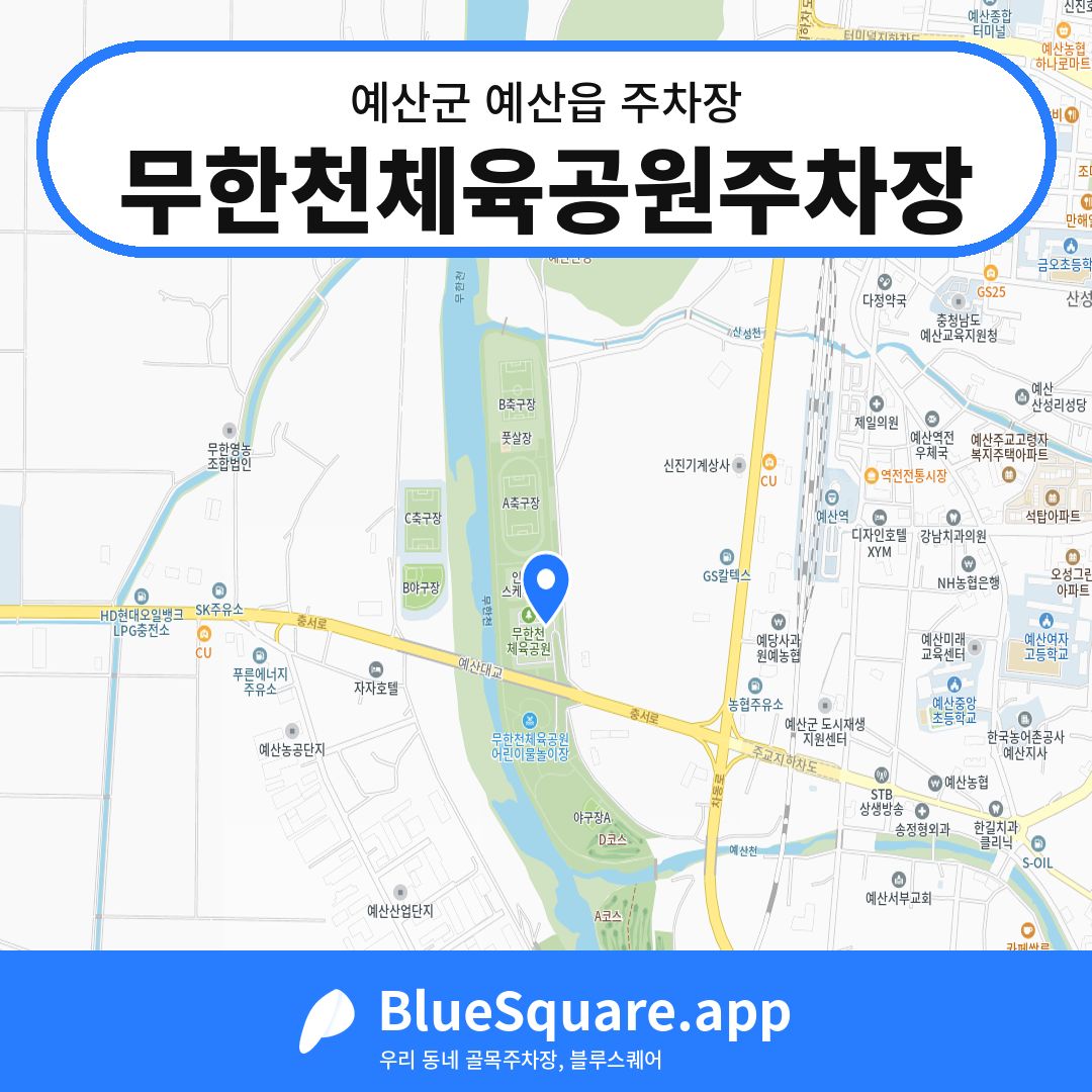 무한천체육공원주차장 위치 지도 — 충남 예산군 예산읍 | 블루스퀘어 주차