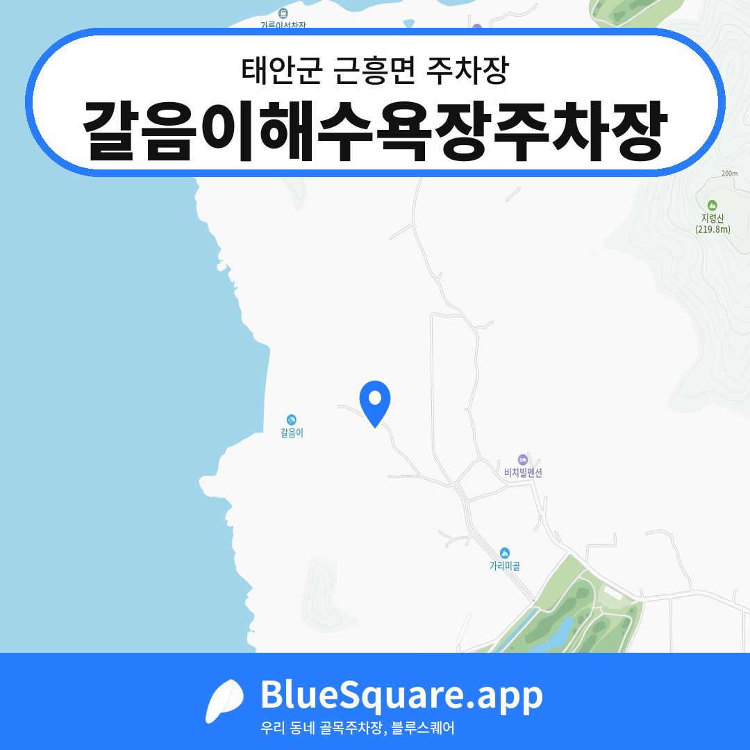 갈음이해수욕장주차장 위치 지도 — 충남 태안군 근흥면 | 블루스퀘어 주차