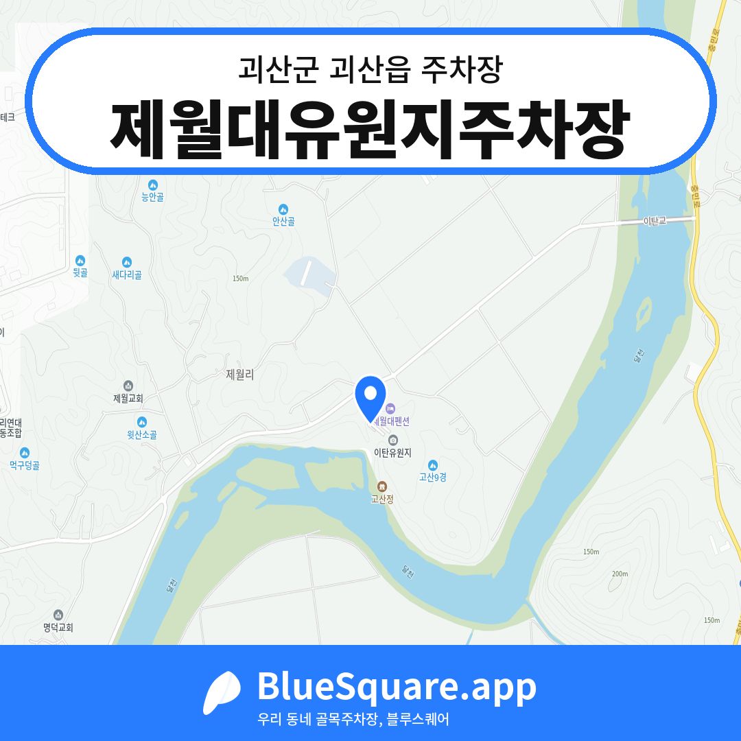 제월대유원지주차장 위치 지도 — 충북 괴산군 괴산읍 | 블루스퀘어 주차