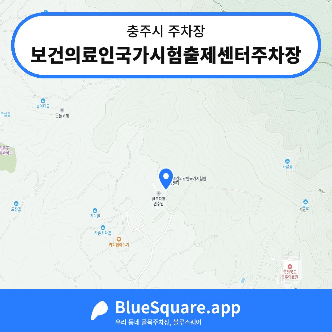 보건의료인국가시험출제센터주차장 위치 지도 — 충북 충주시 | 블루스퀘어 주차