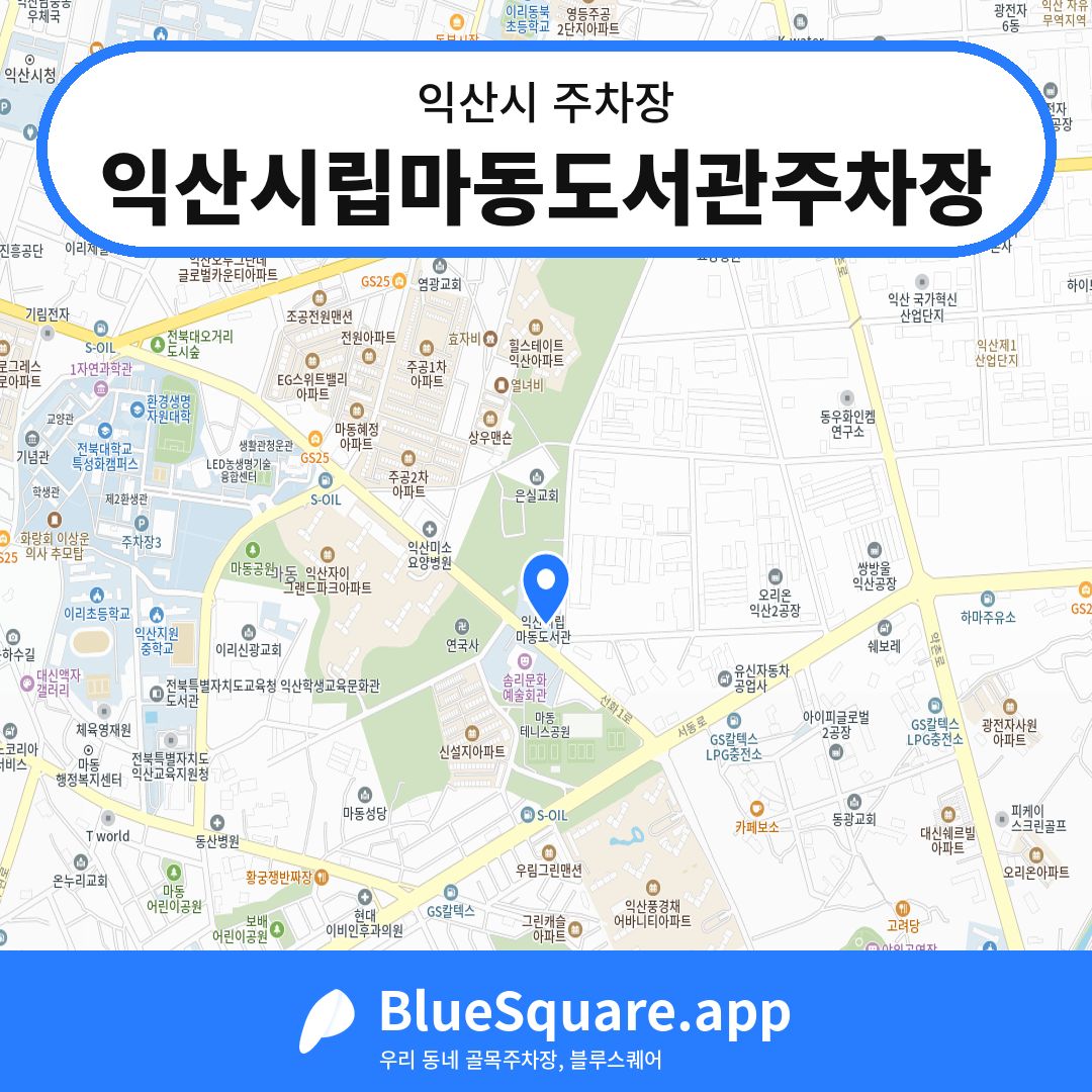 익산시립마동도서관주차장 위치 지도 — 전북 익산시 | 블루스퀘어 주차