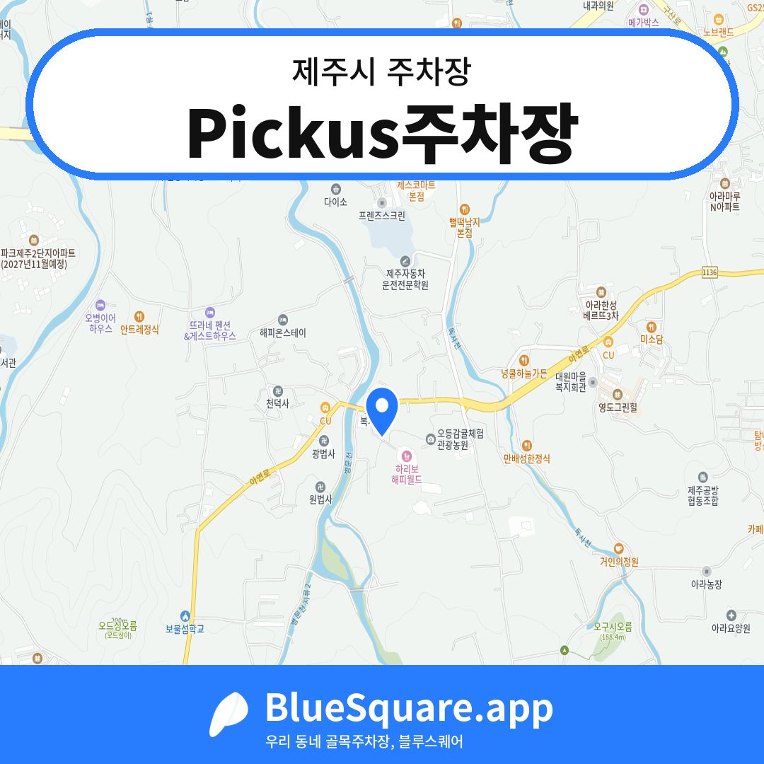 Pickus주차장 위치 지도 — 제주 제주시 | 블루스퀘어 주차