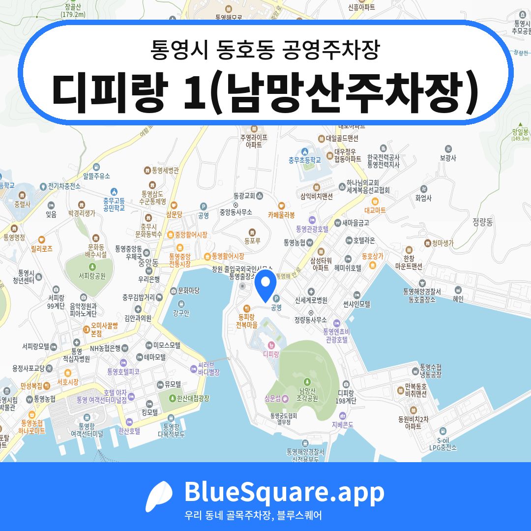 디피랑 1(남망산주차장) 위치 지도 — 경남 통영시 동호동 | 블루스퀘어 주차
