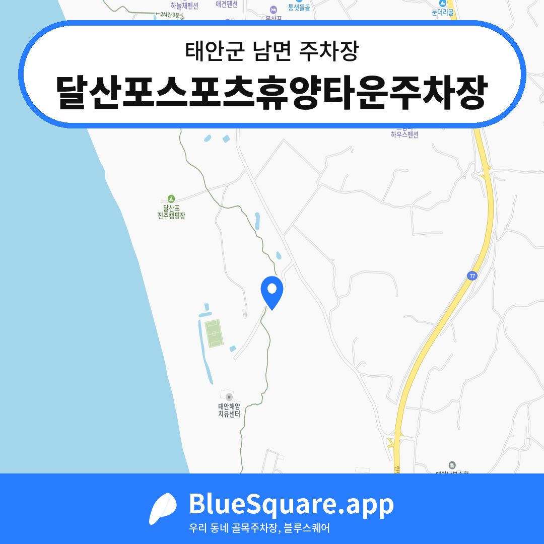 달산포스포츠휴양타운주차장 위치 지도 — 충남 태안군 남면 | 블루스퀘어 주차