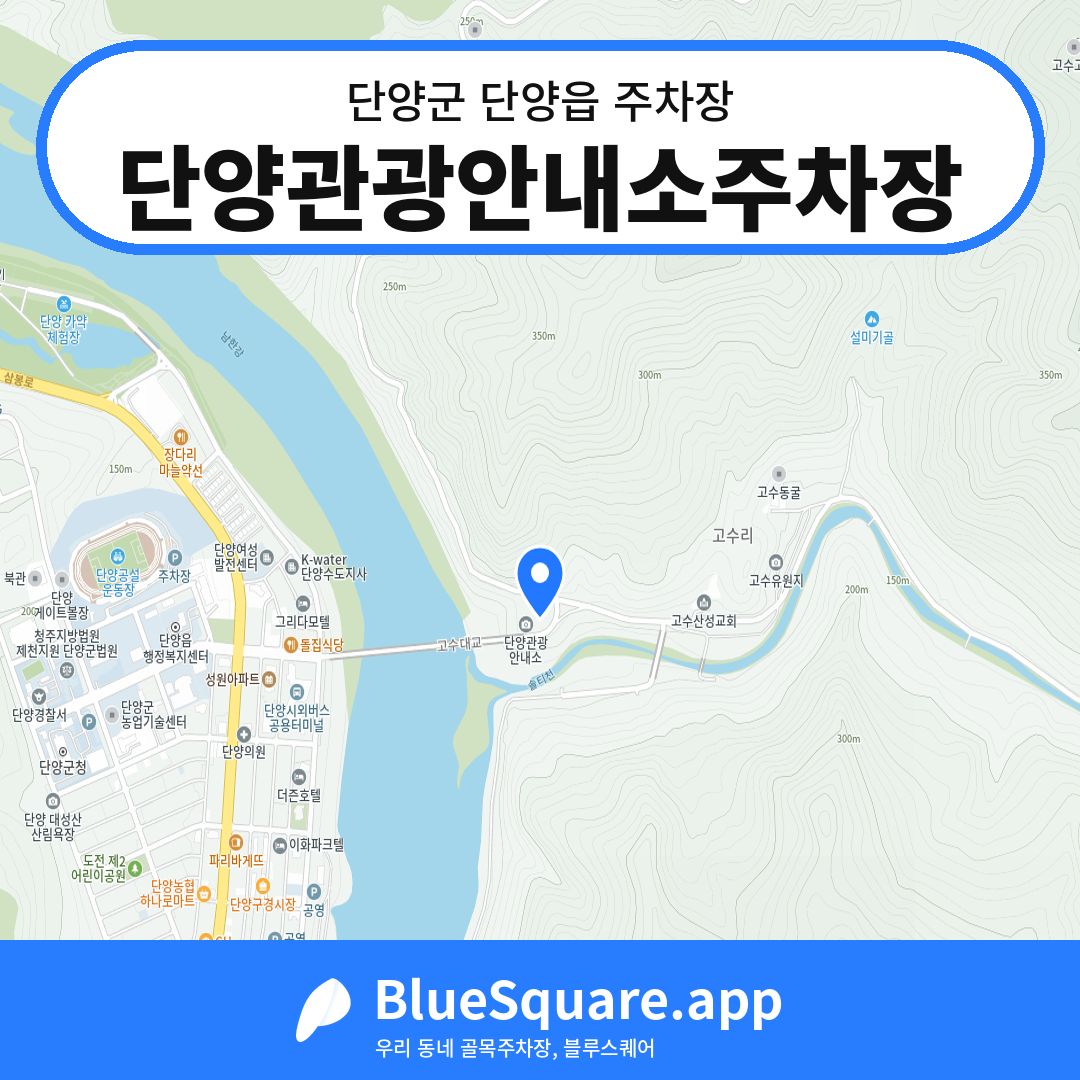 단양관광안내소주차장 위치 지도 — 충북 단양군 단양읍 | 블루스퀘어 주차
