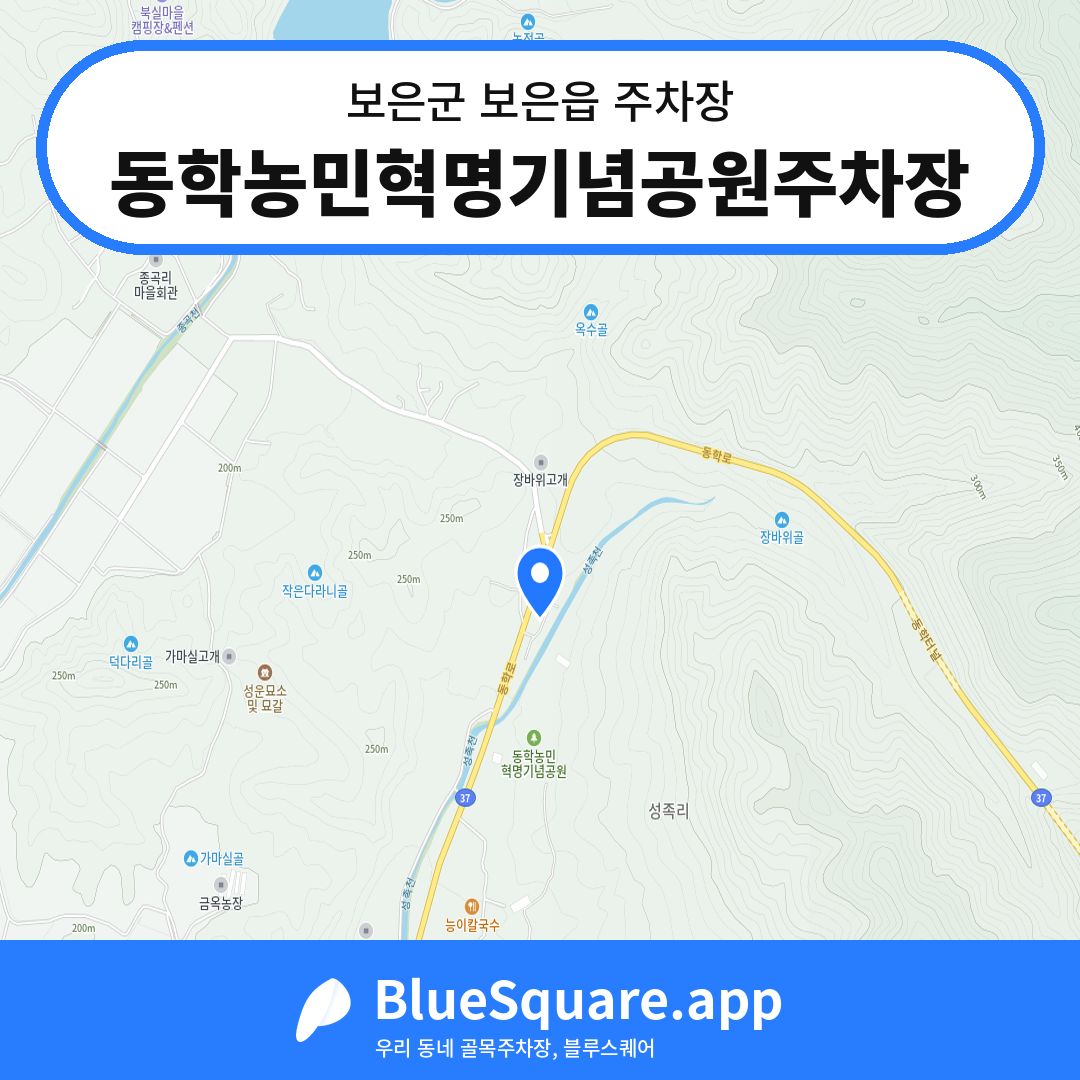 동학농민혁명기념공원주차장 위치 지도 — 충북 보은군 보은읍 | 블루스퀘어 주차