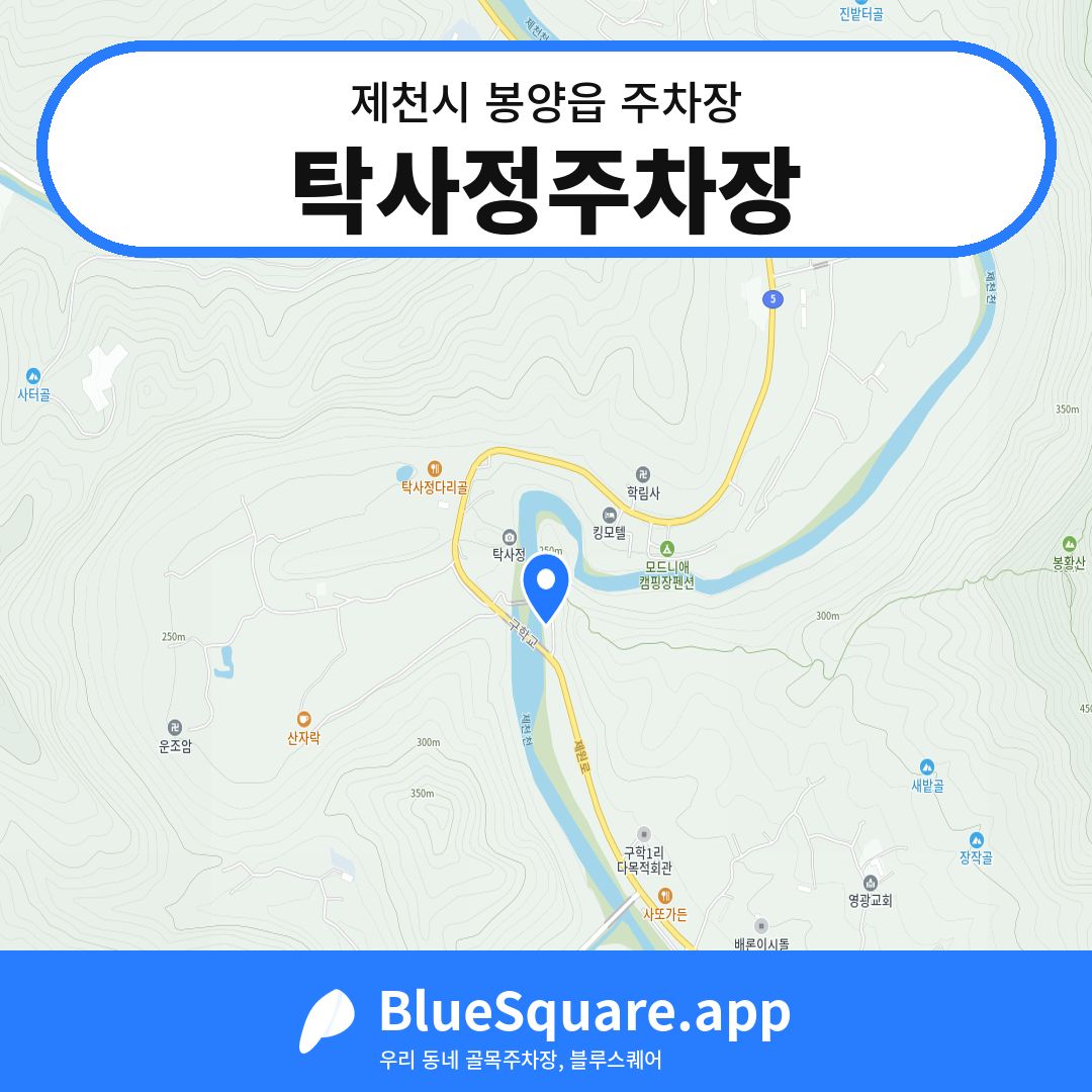탁사정주차장 위치 지도 — 충북 제천시 봉양읍 | 블루스퀘어 주차
