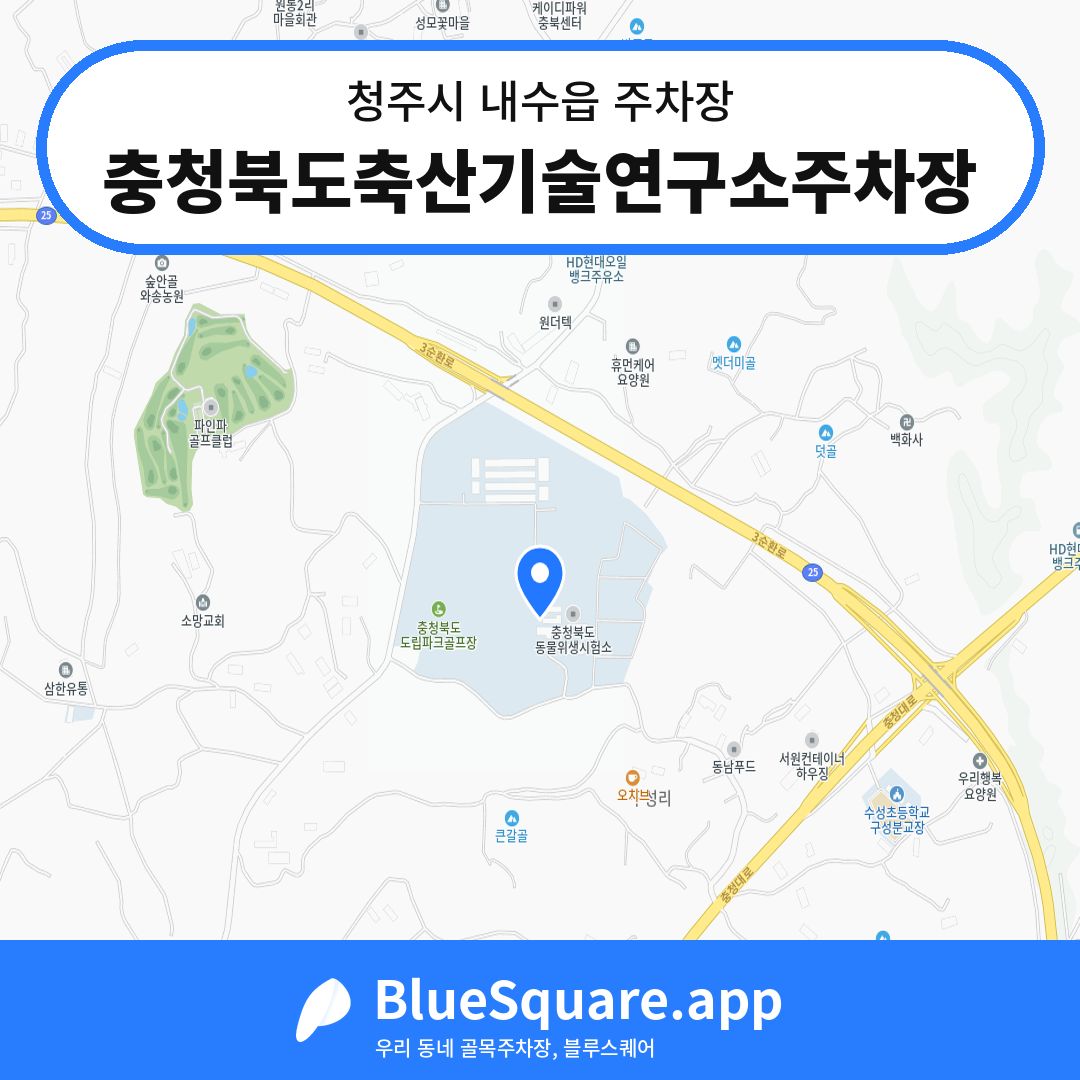 충청북도축산기술연구소주차장 위치 지도 — 충북 청주시 내수읍 | 블루스퀘어 주차