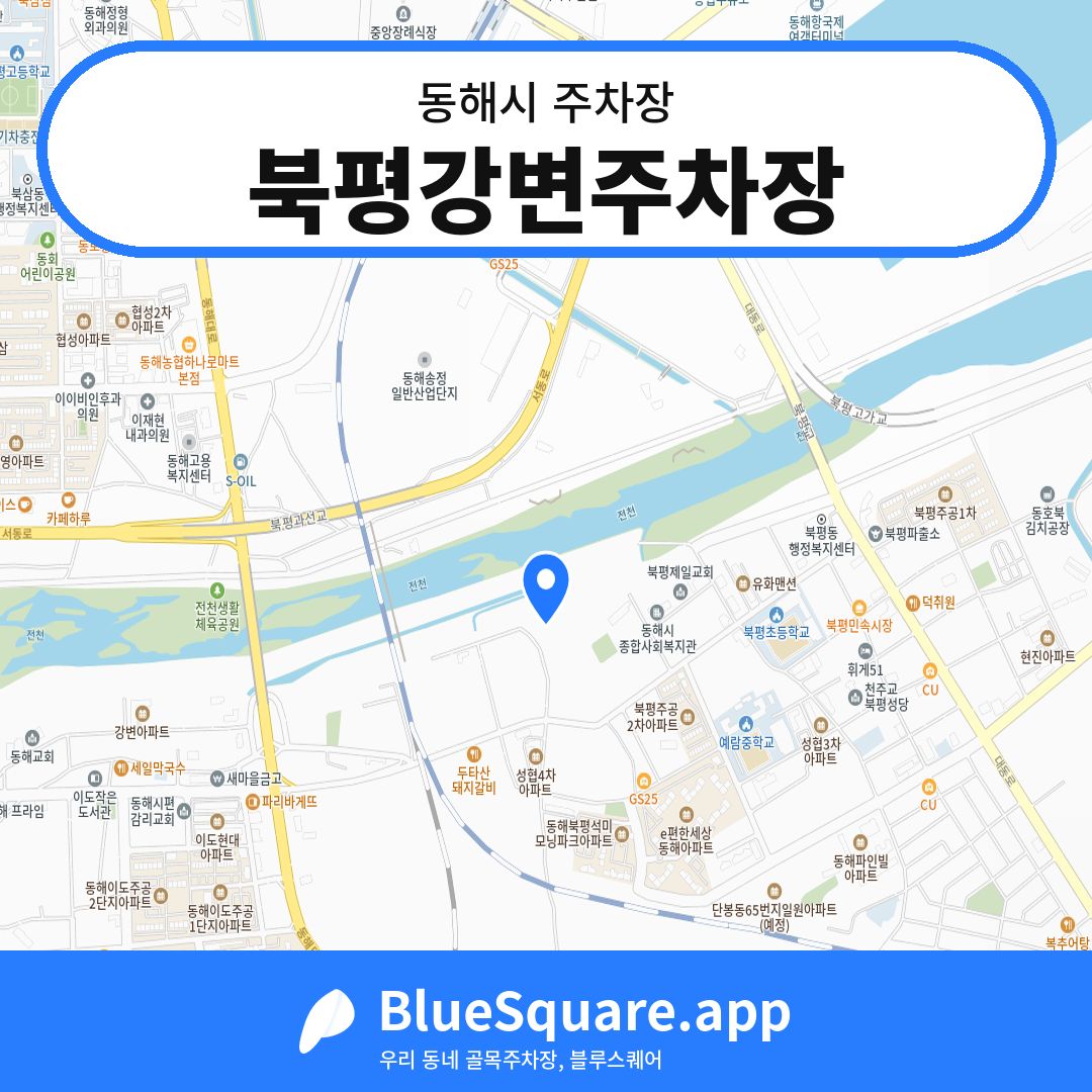 북평강변주차장 위치 지도 — 강원 동해시 | 블루스퀘어 주차