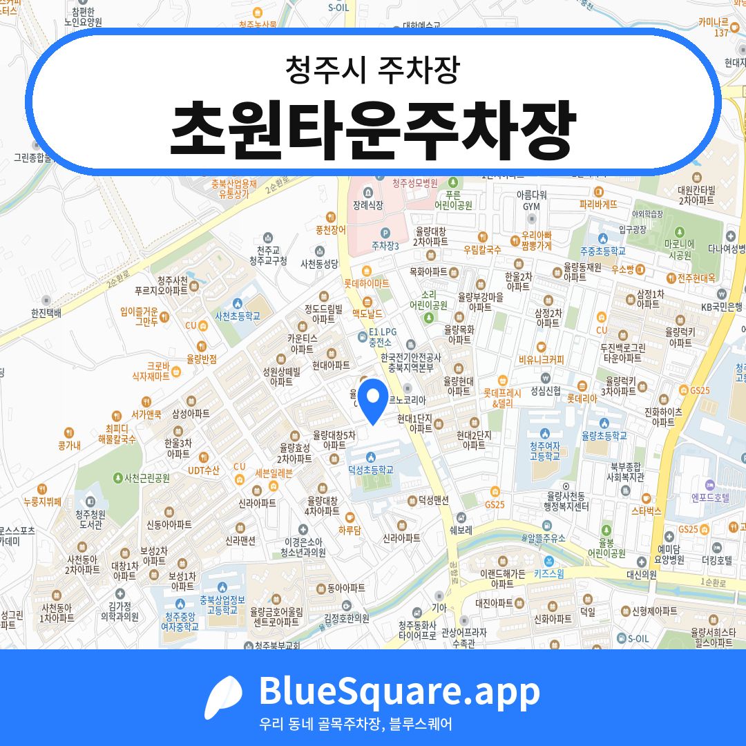 초원타운주차장 위치 지도 — 충북 청주시 | 블루스퀘어 주차