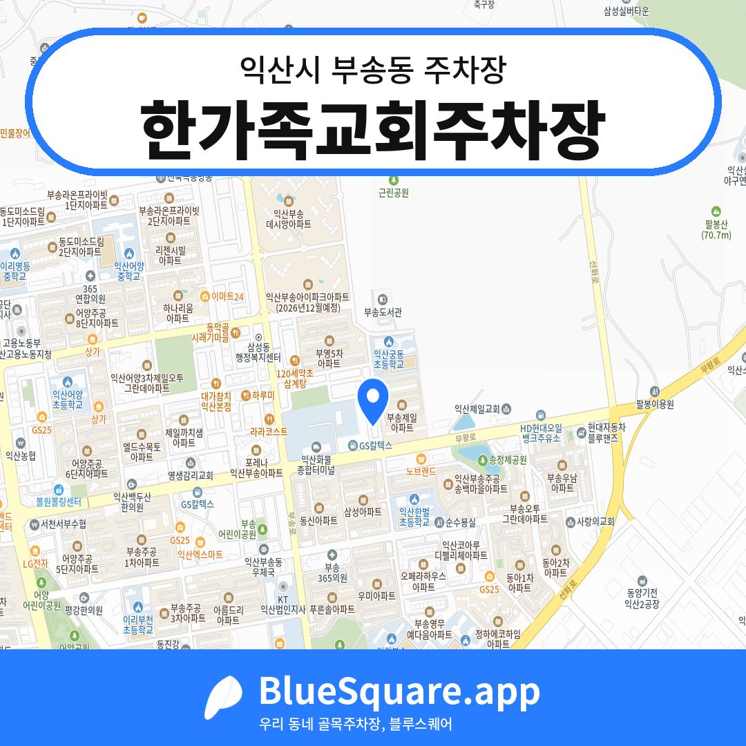 한가족교회주차장 위치 지도 — 전북 익산시 부송동 | 블루스퀘어 주차