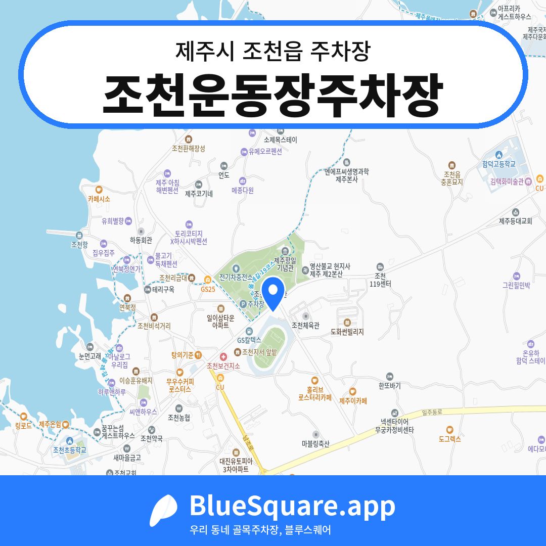 조천운동장주차장 위치 지도 — 제주 제주시 조천읍 | 블루스퀘어 주차