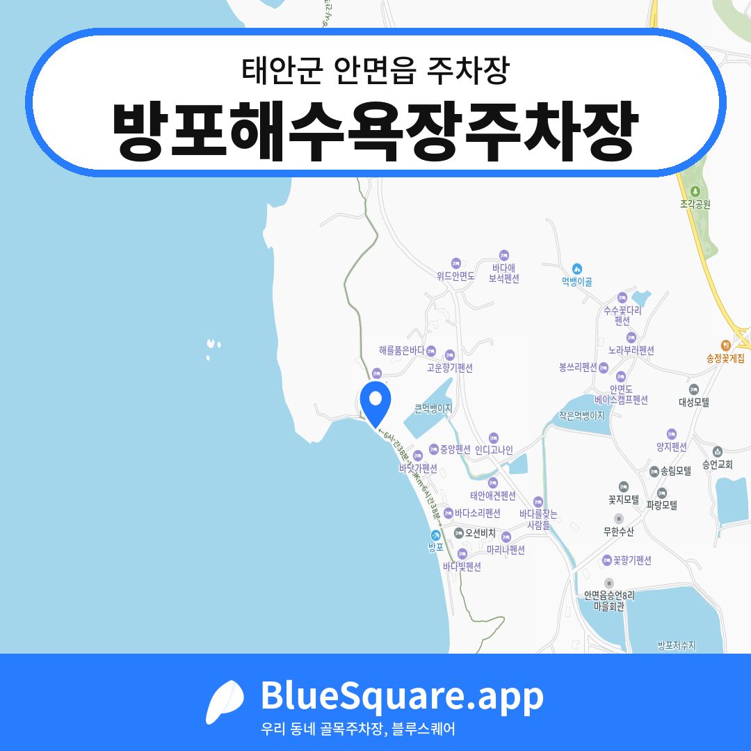 방포해수욕장주차장 위치 지도 — 충남 태안군 안면읍 | 블루스퀘어 주차
