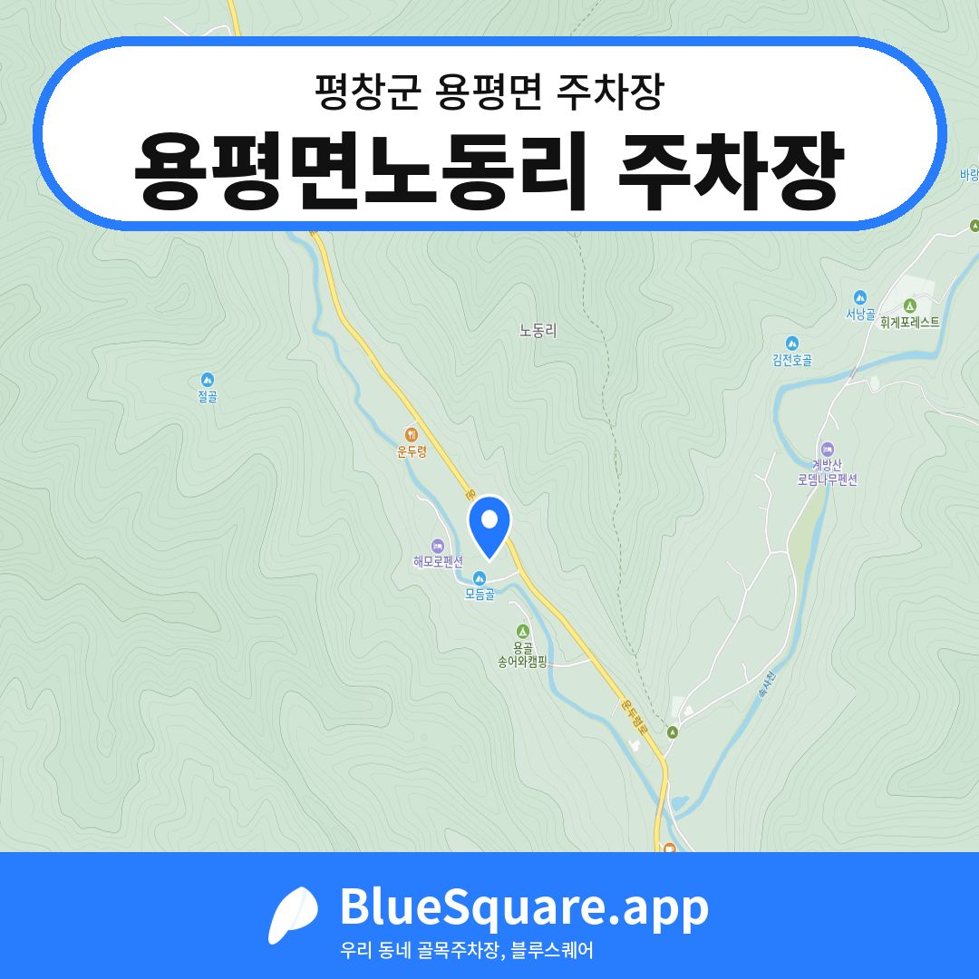 용평면노동리 주차장 위치 지도 — 강원 평창군 용평면 | 블루스퀘어 주차