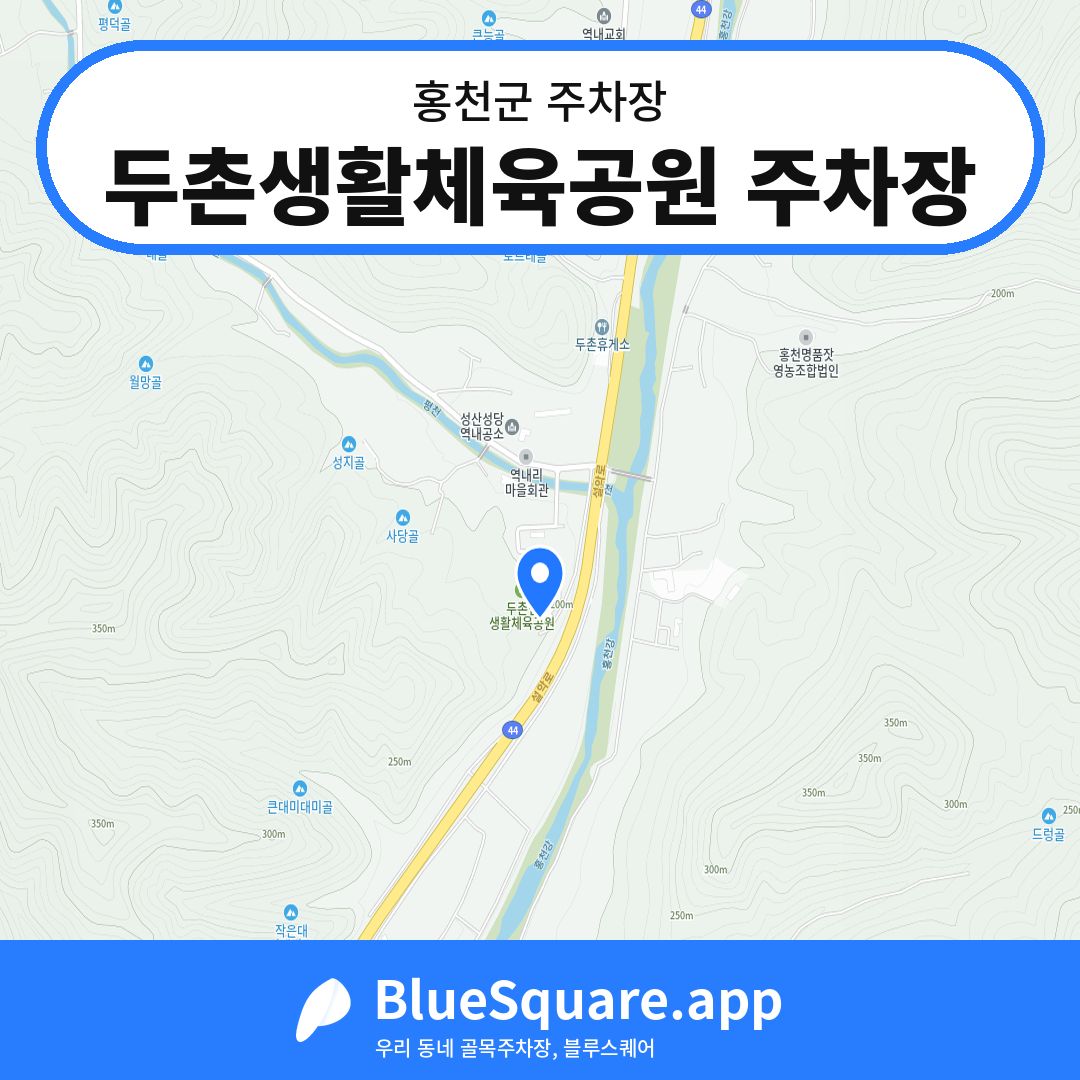 두촌생활체육공원 주차장 위치 지도 — 강원 홍천군 | 블루스퀘어 주차
