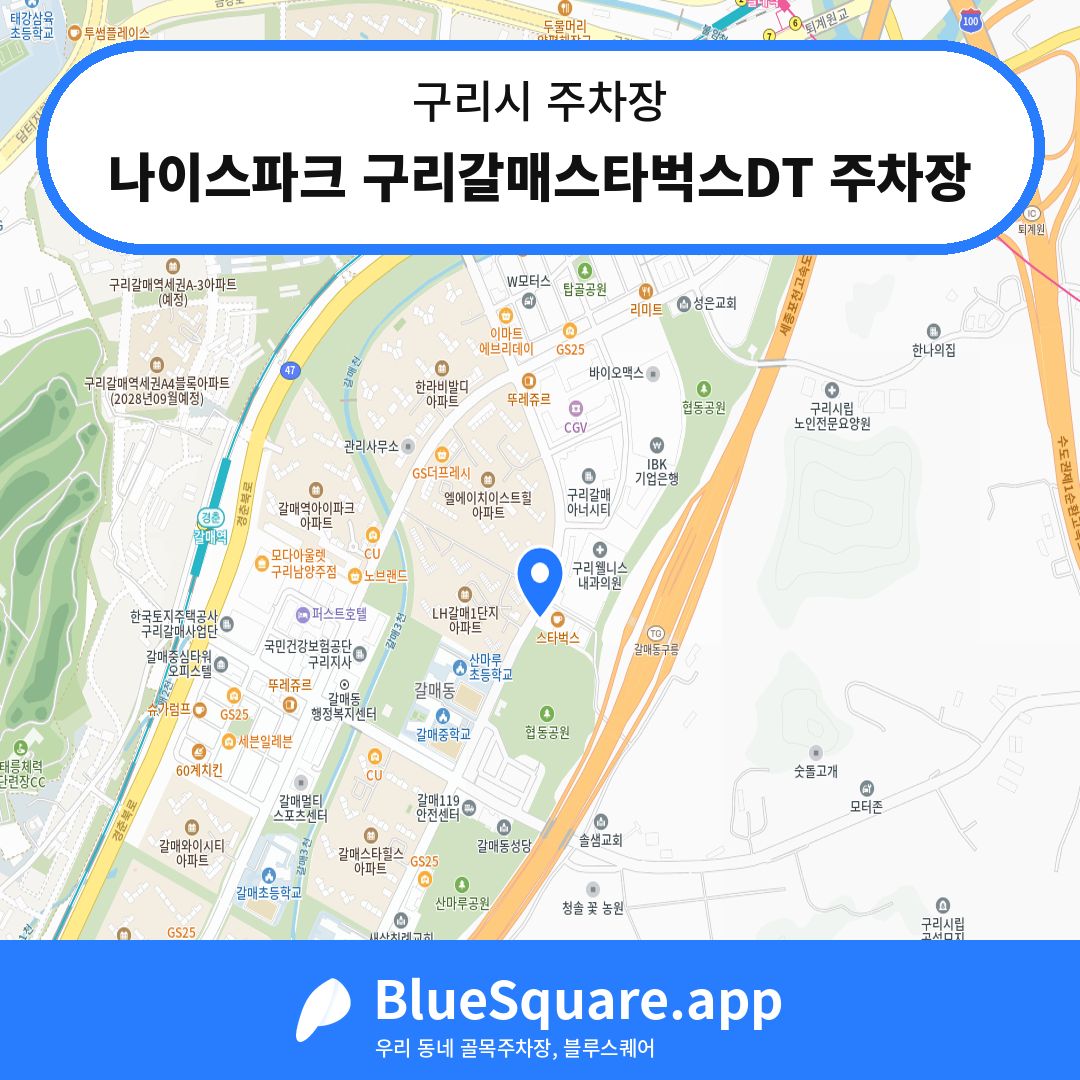 나이스파크 구리갈매스타벅스DT 주차장 위치 지도 — 경기 구리시 | 블루스퀘어 주차