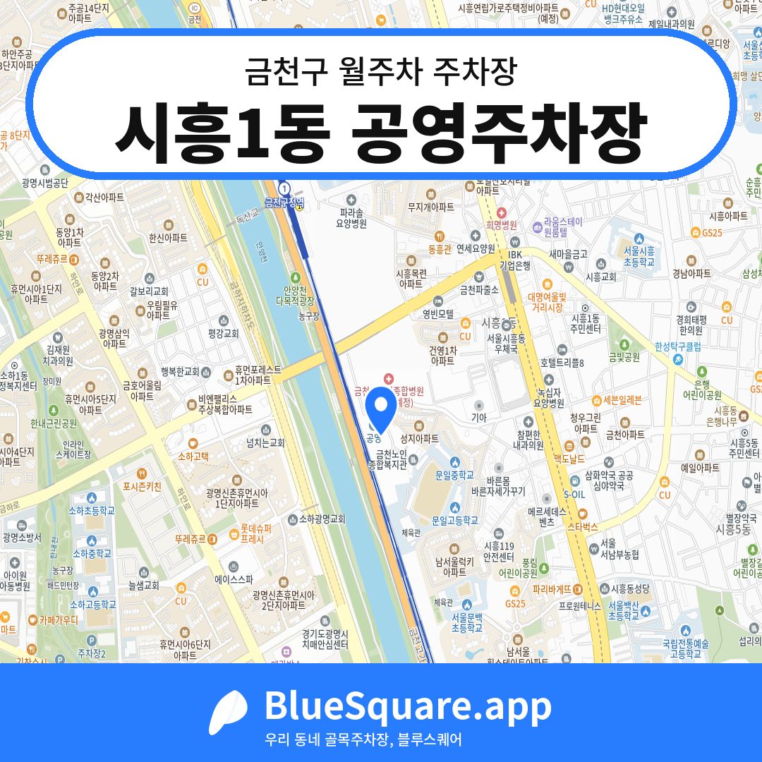 시흥1동 공영주차장 위치 지도 — 서울 금천구 | 블루스퀘어 주차