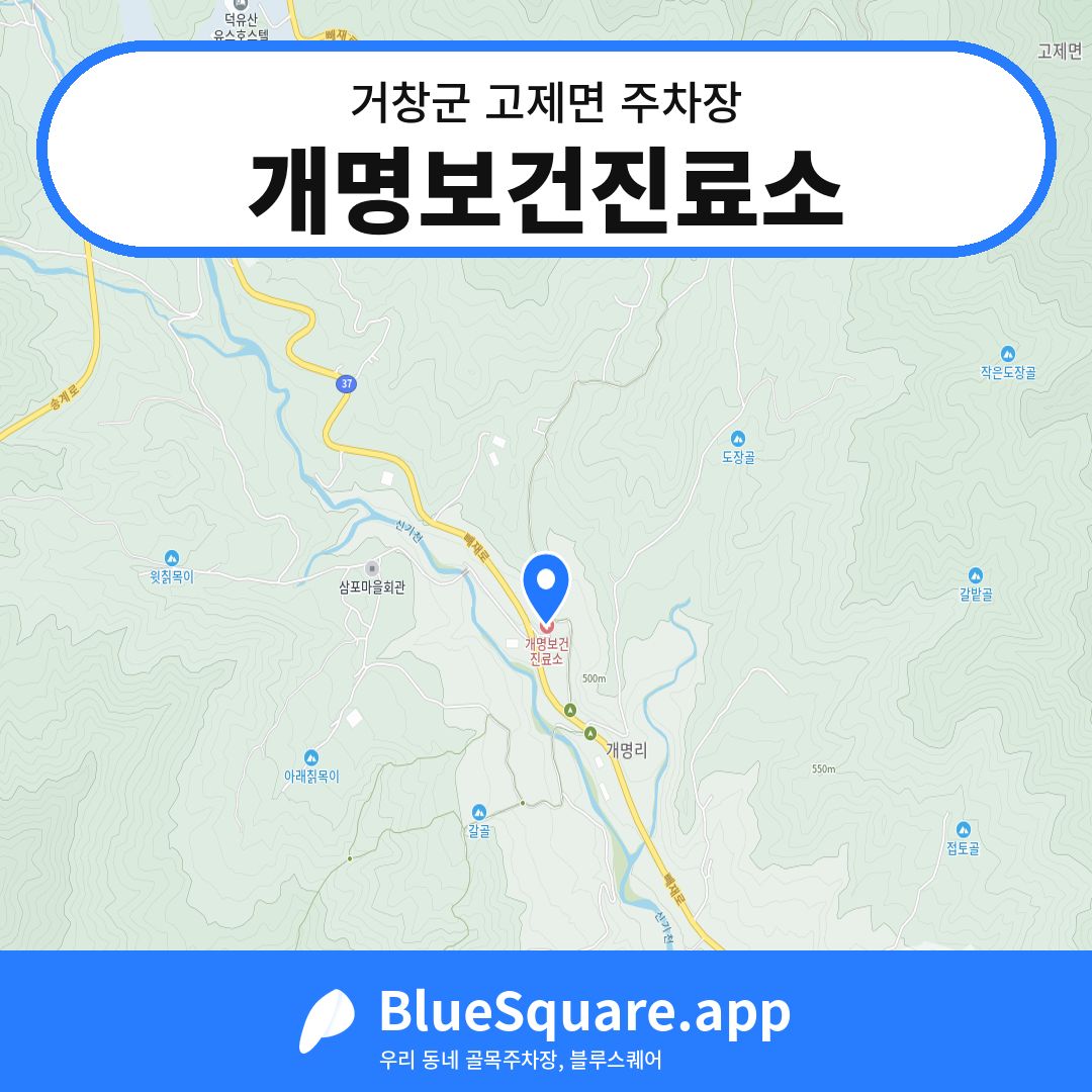 개명보건진료소 위치 지도 — 경남 거창군 고제면 | 블루스퀘어 주차