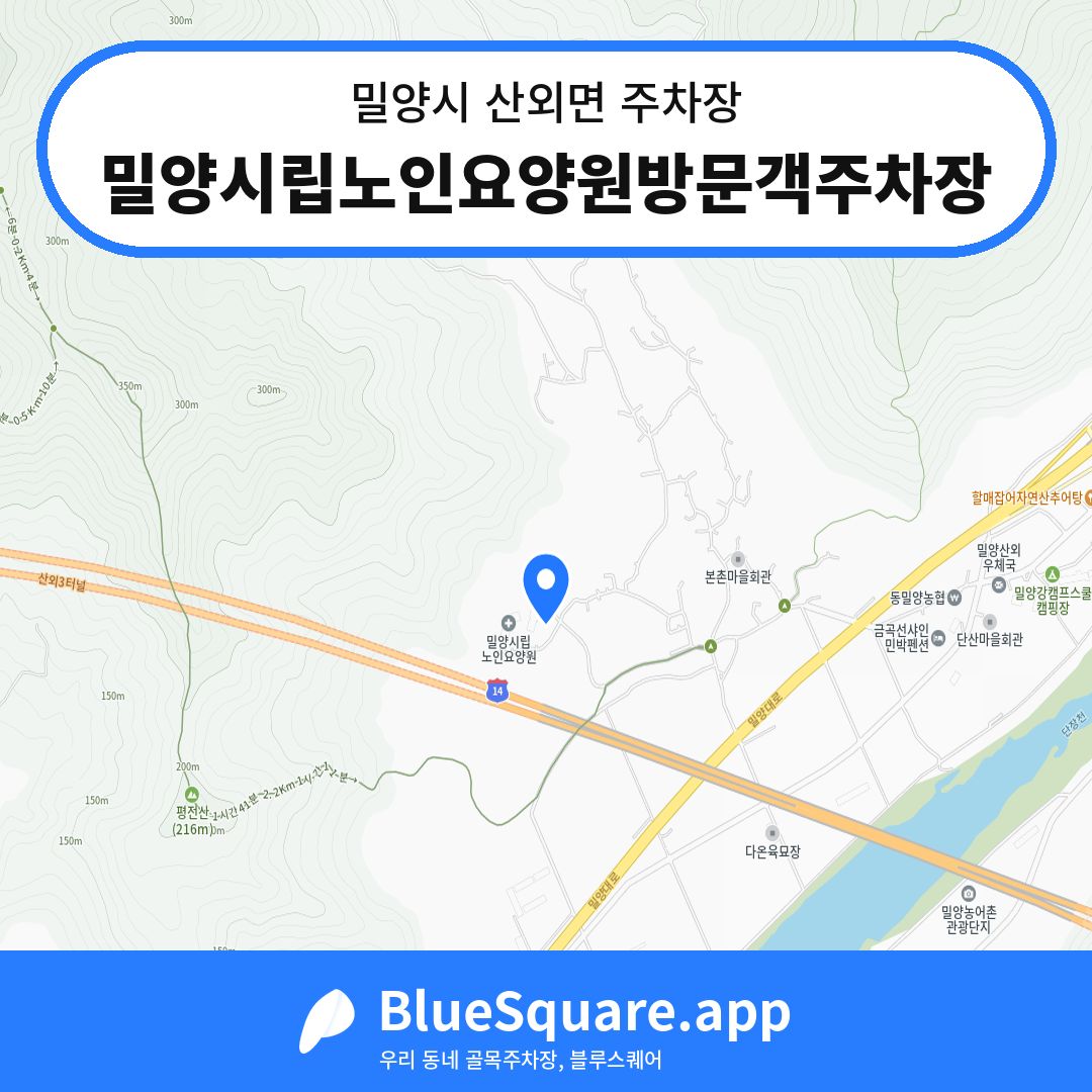 밀양시립노인요양원방문객주차장 위치 지도 — 경남 밀양시 산외면 | 블루스퀘어 주차