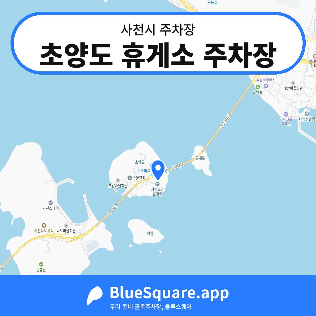 초양도 휴게소 주차장 위치 지도 — 경남 사천시 | 블루스퀘어 주차