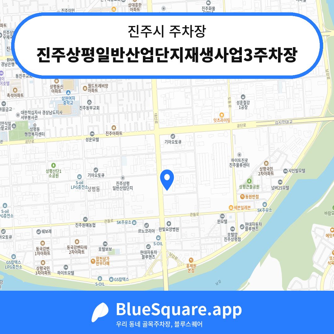 진주상평일반산업단지재생사업3주차장 위치 지도 — 경남 진주시 | 블루스퀘어 주차