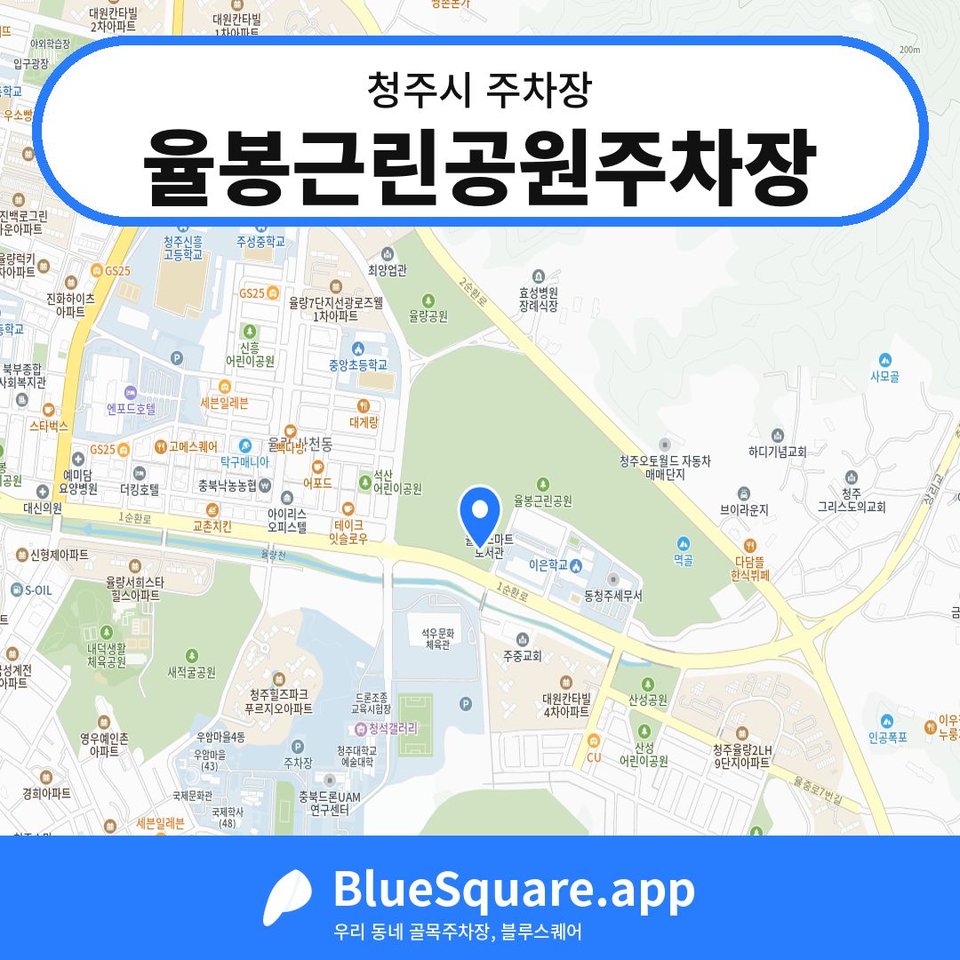 율봉근린공원주차장 위치 지도 — 충북 청주시 | 블루스퀘어 주차