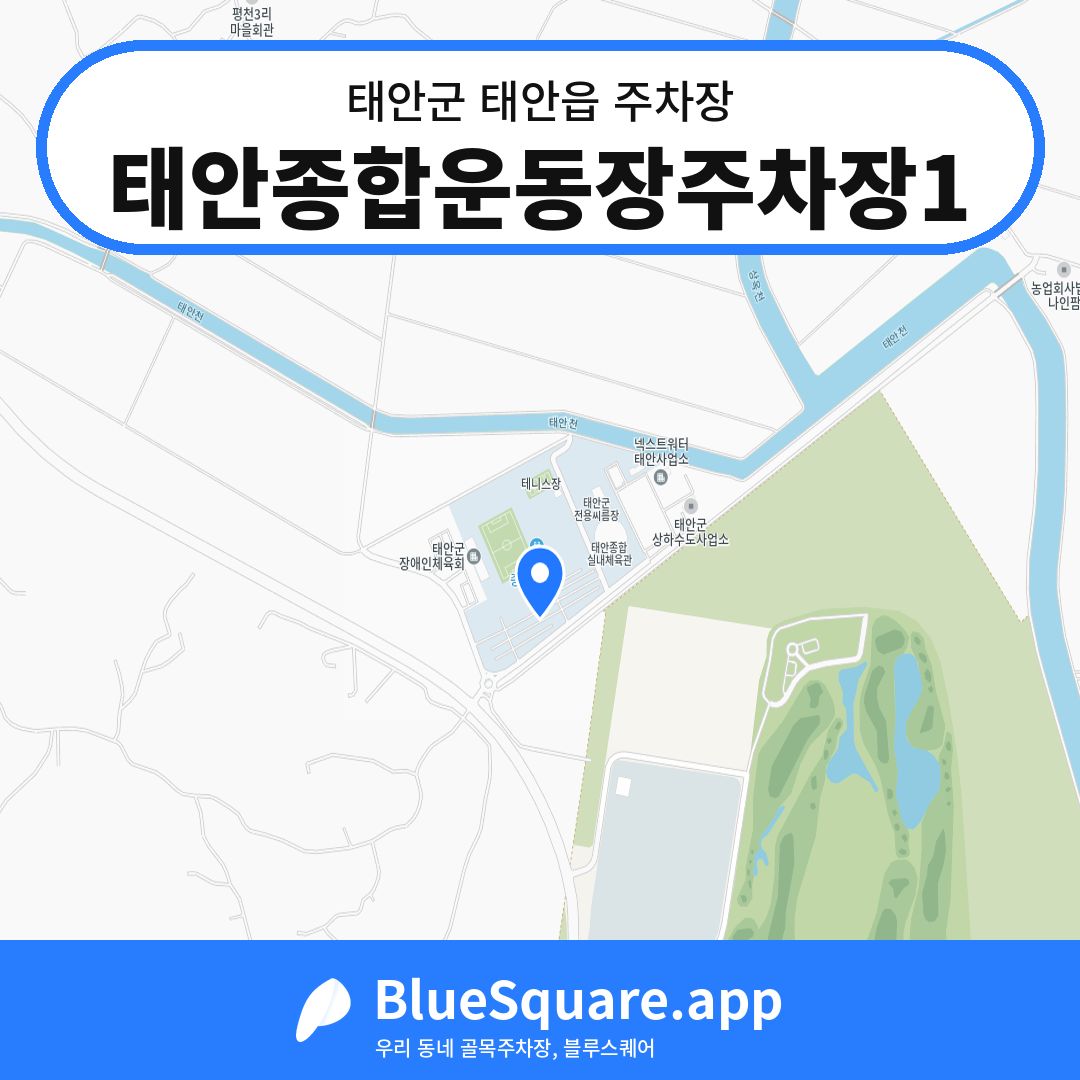 태안종합운동장주차장1 위치 지도 — 충남 태안군 태안읍 | 블루스퀘어 주차
