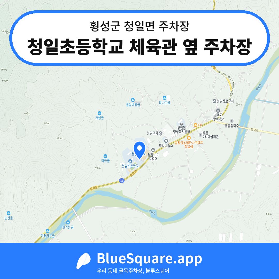 청일초등학교 체육관 옆 주차장 위치 지도 — 강원 횡성군 청일면 | 블루스퀘어 주차