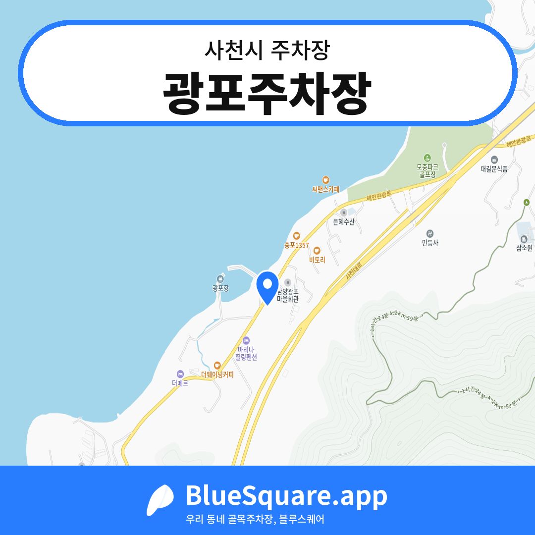 광포주차장 위치 지도 — 경남 사천시 | 블루스퀘어 주차