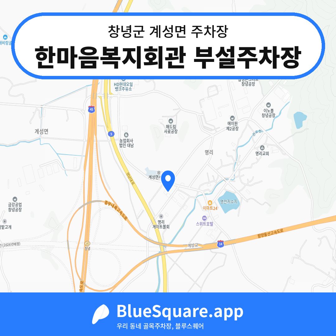 한마음복지회관 부설주차장 위치 지도 — 경남 창녕군 계성면 | 블루스퀘어 주차