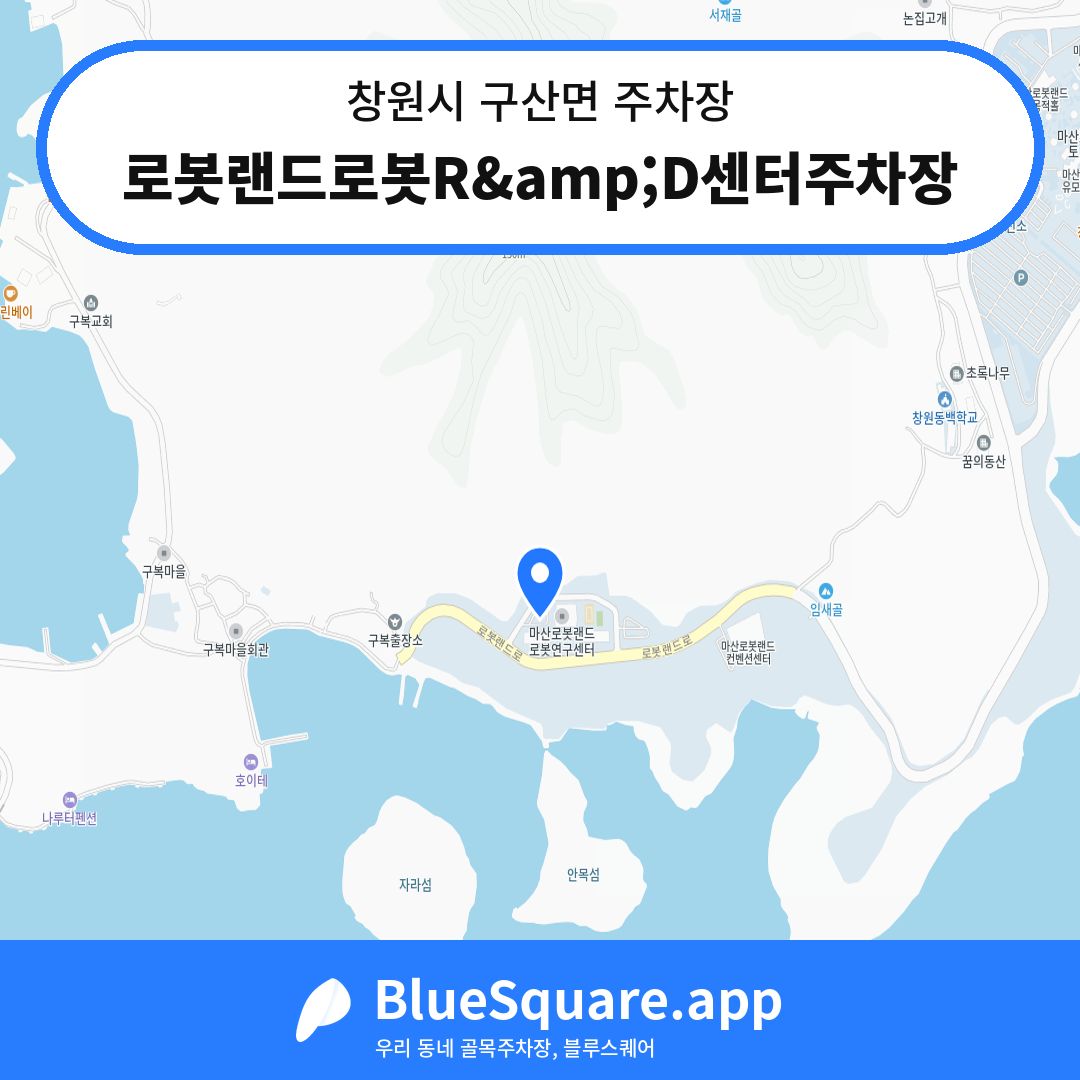 로봇랜드로봇R&amp;D센터주차장 위치 지도 — 경남 창원시 구산면 | 블루스퀘어 주차