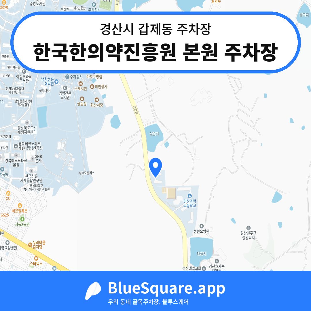 한국한의약진흥원 본원 주차장 위치 지도 — 경북 경산시 갑제동 | 블루스퀘어 주차
