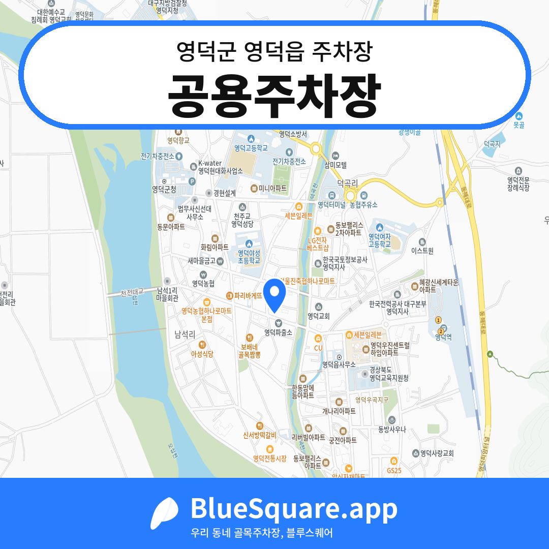 공용주차장 위치 지도 — 경북 영덕군 영덕읍 | 블루스퀘어 주차